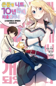 은둔형 니트가 10년만에 외출했더니 2이세계에서 개척민이 되었습니다